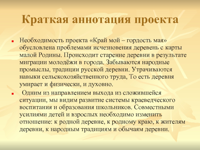 Необходимость проекта. Краткая аннотация проекта. Краткая аннотация проект 