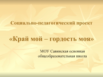 Социально-педагогический проект Край мой – гордость моя