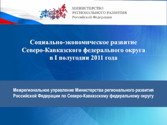 Социально-экономическое развитие Северо-Кавказского федерального округа в I полугодии 2011 года