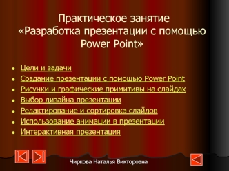 Практическое занятие Разработка презентации с помощью Power Point