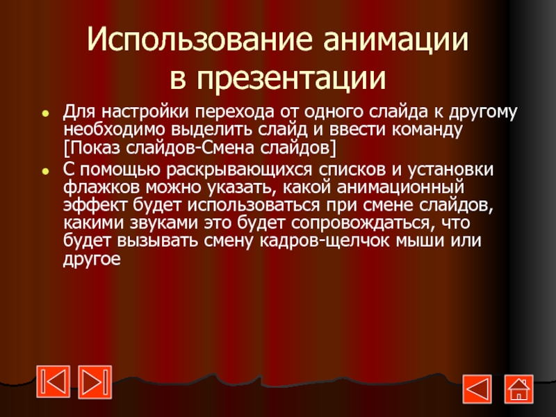 Какие виды анимации используются при создании презентаций