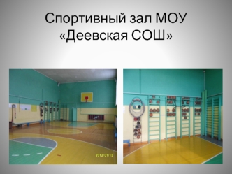 Спортивный зал МОУ Деевская СОШ