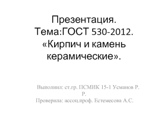 Кирпич и камень керамические. Область применения