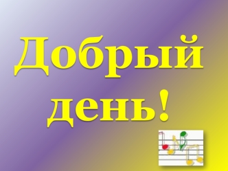 Добрый день!