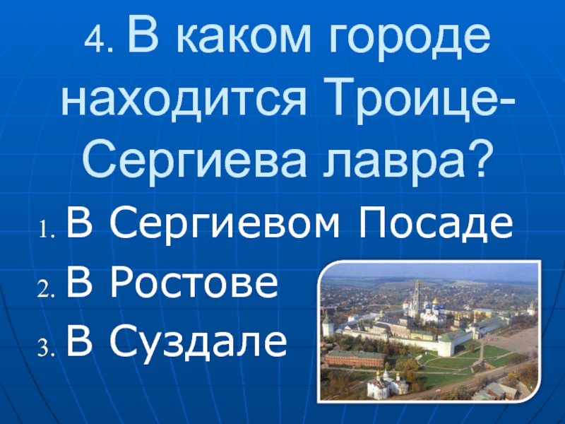 Какой город впервые. Какой город. В каком городе находится. В каком городе находится Троица. Тест по окружающему миру золотое кольцо России 2 класс.