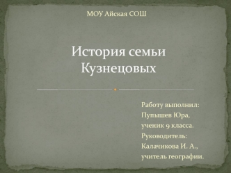 История семьи Кузнецовых