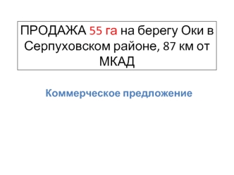 ПРОДАЖА 55 га на берегу Оки в Серпуховском районе, 87 км от МКАД