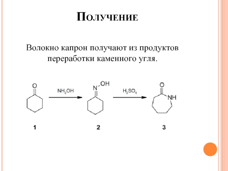 Приведите схему получения капрона из е капролактама