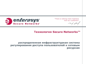 Технология Secure Networks™