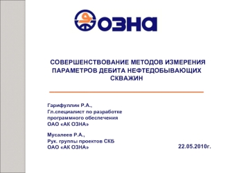 СОВЕРШЕНСТВОВАНИЕ МЕТОДОВ ИЗМЕРЕНИЯ ПАРАМЕТРОВ ДЕБИТА НЕФТЕДОБЫВАЮЩИХ СКВАЖИН_______________________________