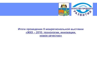 Итоги проведения II межрегиональной выставки
ЖКХ – 2010: технологии, инновации,
новое качество