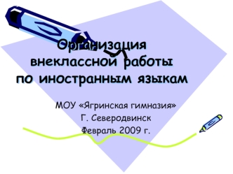 Организация внеклассной работы по иностранным языкам