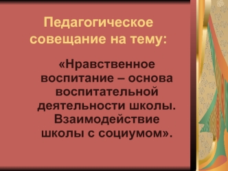 Педагогическое совещание на тему: