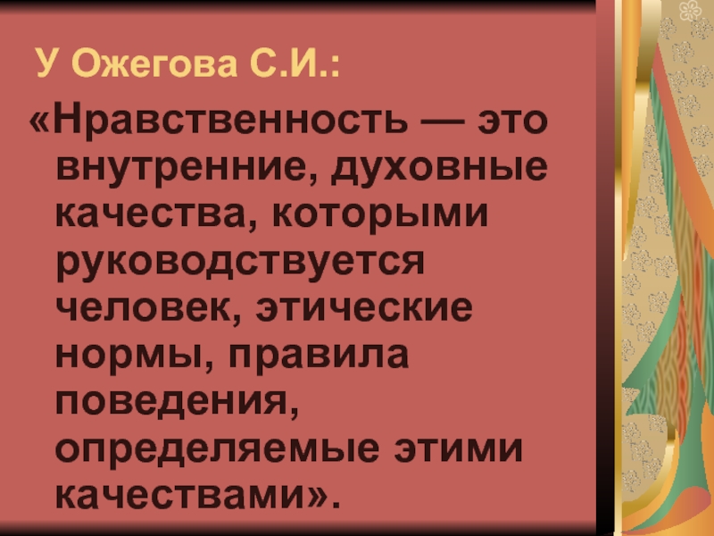 Новый нравственный. Нравственность это внутренние духовные качества. Нравственность Ожегов. Нравственность это внутренние. Нравственность внутренние качества человека.