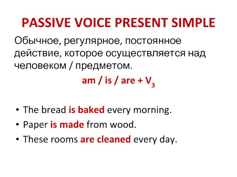 Passive test. Пассивный залог past simple. Пассивный залог презент Симпл. Презент Симпл пассив. Passive Voice present simple.