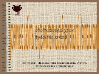 Подготовил: Дронова Инна Владимировна, учитель русского языка и литературы