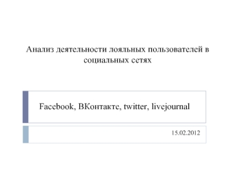 Анализ деятельности лояльных пользователей в социальных сетях