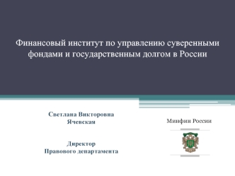 Финансовый институт по управлению суверенными фондами и государственным долгом в России