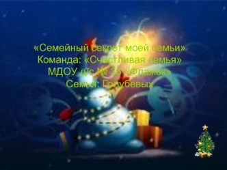 Семейный секрет моей семьиКоманда: Счастливая семьяМДОУ д/с № 36 ФлажокСемья: Голубевых