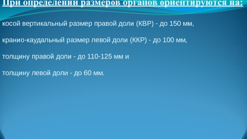 Косой вертикальный размер печени