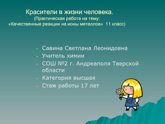 Красители в жизни человека.(Практическая работа на тему: Качественные реакции на ионы металлов  11 класс)