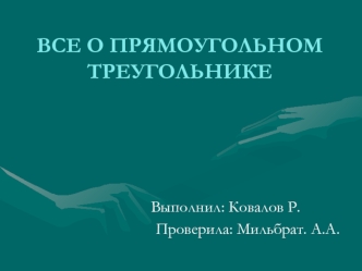 Все о прямоугольном треугольнике