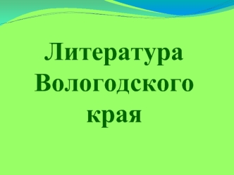 Литература Вологодского края