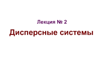 Дисперсные системы. Дисперсионная среда