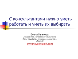 С консультантами нужно уметь работать и уметь их выбирать