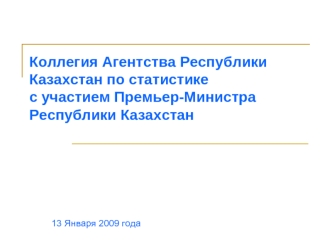 Коллегия Агентства Республики Казахстан по статистике с участием Премьер-Министра Республики Казахстан