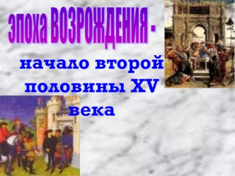 начало второй 
половины XV века