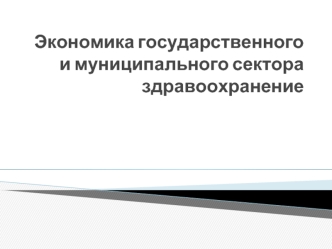 Экономика государственного и муниципального сектора здравоохранения