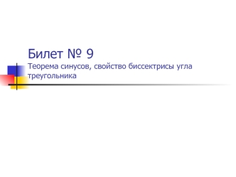 Билет № 9Теорема синусов, свойство биссектрисы угла треугольника