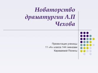 Новаторство драматургии А.П Чехова