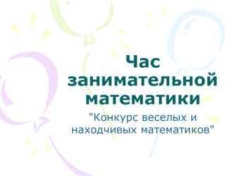 Час занимательной математики