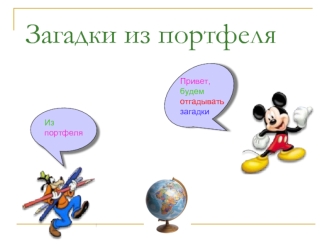 Загадки из портфеля