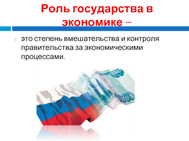 Какова роль государства. Роль государства в экономике картинки. Государство и экономика. Роль государства в экономике рисунок. Вмешательство государства в экономику рисунок.