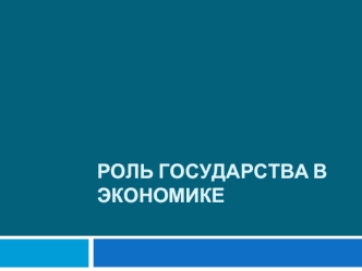 Роль государства в экономике