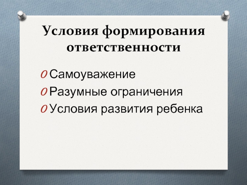 Формирование ответственности. Условия воспитания ответственности. Как формируется ответственность. Разумные ограничения. Разумные ограничения для ребенка.