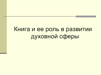 Книга и ее роль в развитии духовной сферы