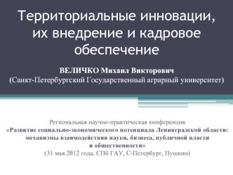 Территориальные инновации, их внедрение и кадровое обеспечениеВЕЛИЧКО Михаил Викторович (Санкт-Петербургский Государственный аграрный университет)