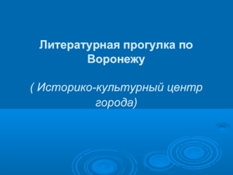 Литературная прогулка по Воронежу( Историко-культурный центр города)