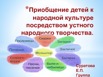 Приобщение детей к народной культуре посредством устного народного творчества.