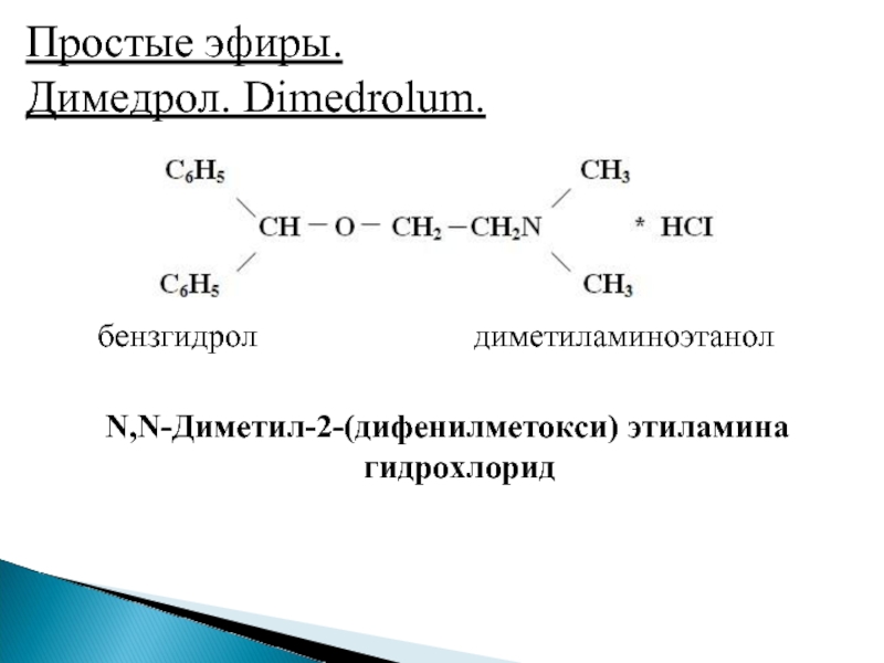 Димедрол подлинность реакции. Димедрол структурная формула. Простые эфиры. Механизм образования простых эфиров. Димедрол алкалиметрия.