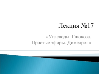 Углеводы. Глюкоза. Простые эфиры. Димедрол