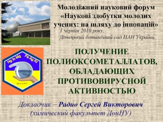 ПОЛУЧЕНИЕ ПОЛИОКСОМЕТАЛЛАТОВ, ОБЛАДАЮЩИХ ПРОТИВОВИРУСНОЙ АКТИВНОСТЬЮ