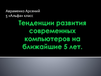 Тенденции развития современных компьютеров на ближайшие 5 лет.