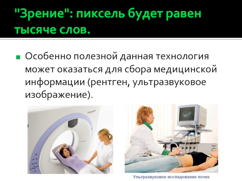 Данная технология. Рентген и ультразвук отличия. Доклад на тему рентген УЗИ И ЭКГ. Рентген ультразвук. Распечатки для больницы УЗИ И рентген.