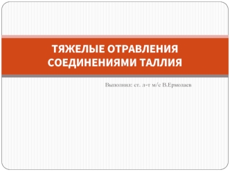 ТЯЖЕЛЫЕ ОТРАВЛЕНИЯ СОЕДИНЕНИЯМИ ТАЛЛИЯ