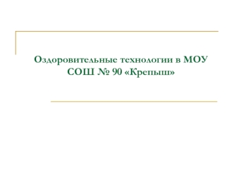 Оздоровительные технологии в МОУ СОШ № 90 Крепыш